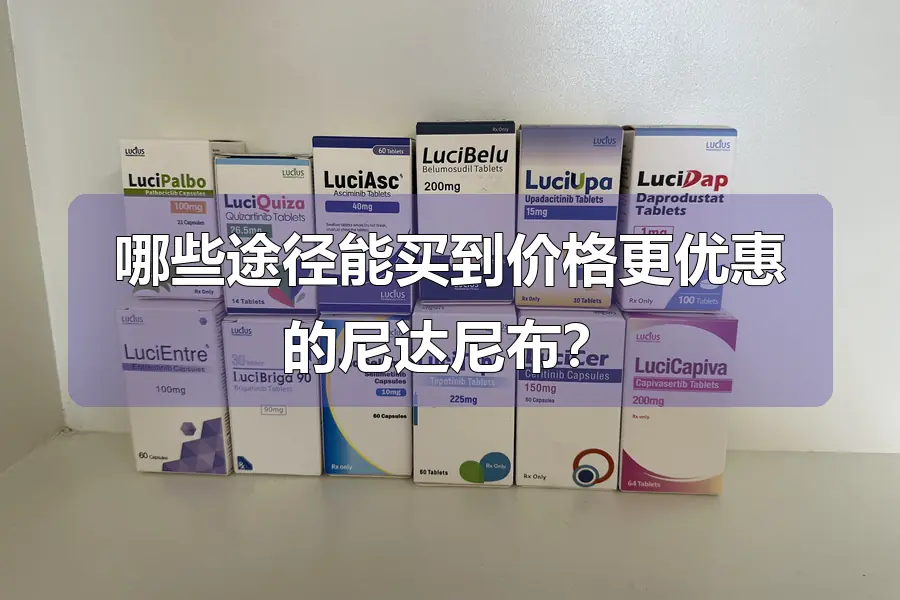 哪些途径能买到价格更优惠的尼达尼布？
