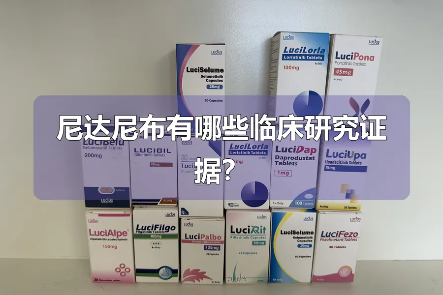 尼达尼布有哪些临床研究证据？